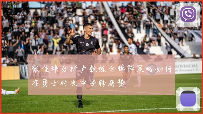 张佳玮分析卢教练全锋阵策略如何在勇士对决中逆转局势
