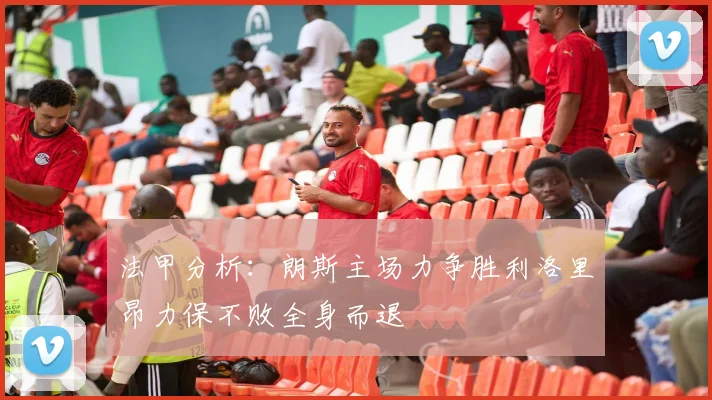 法甲分析：朗斯主场力争胜利洛里昂力保不败全身而退