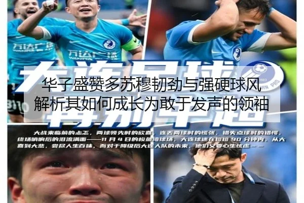 华子盛赞多苏穆韧劲与强硬球风 解析其如何成长为敢于发声的领袖（ManBetX）